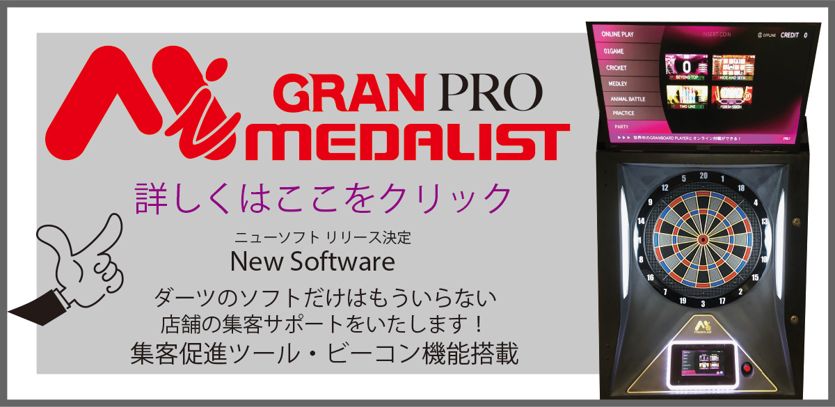 新販売 メダリスト社製 業務用ダーツマシン 特大液晶モニター搭載